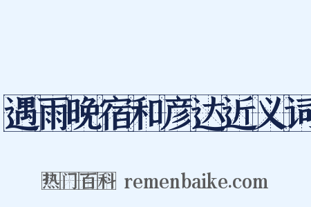 遇雨晚宿和彦达近义词是什么意思的图片